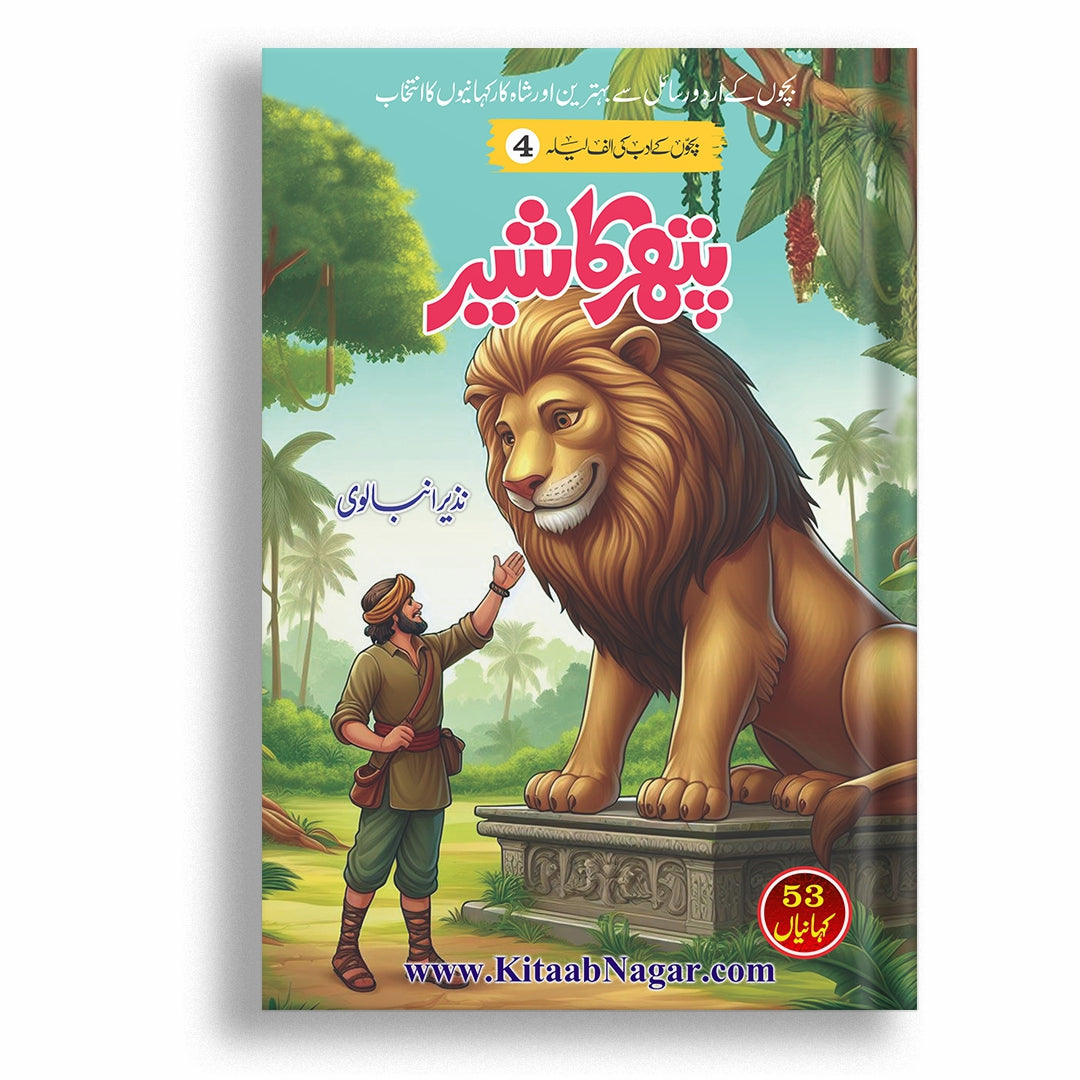 Pathar Ka Shair By Nazir Anbalvi