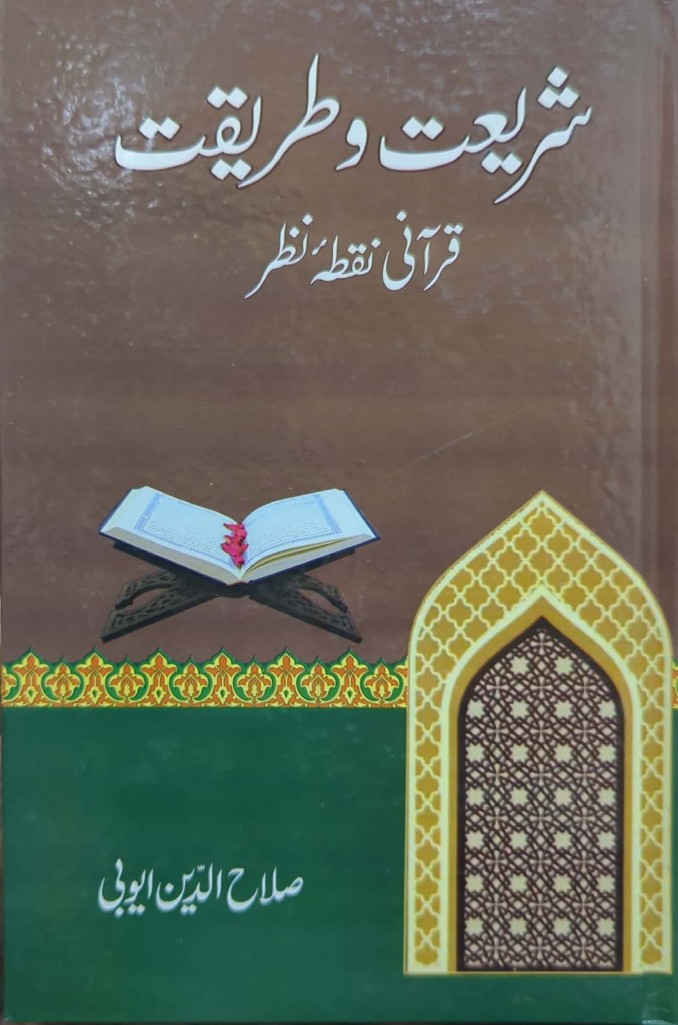 Shariat o Tareeqat - Qurani Nuqta E Nazar by Salah Ud Din Ayubi