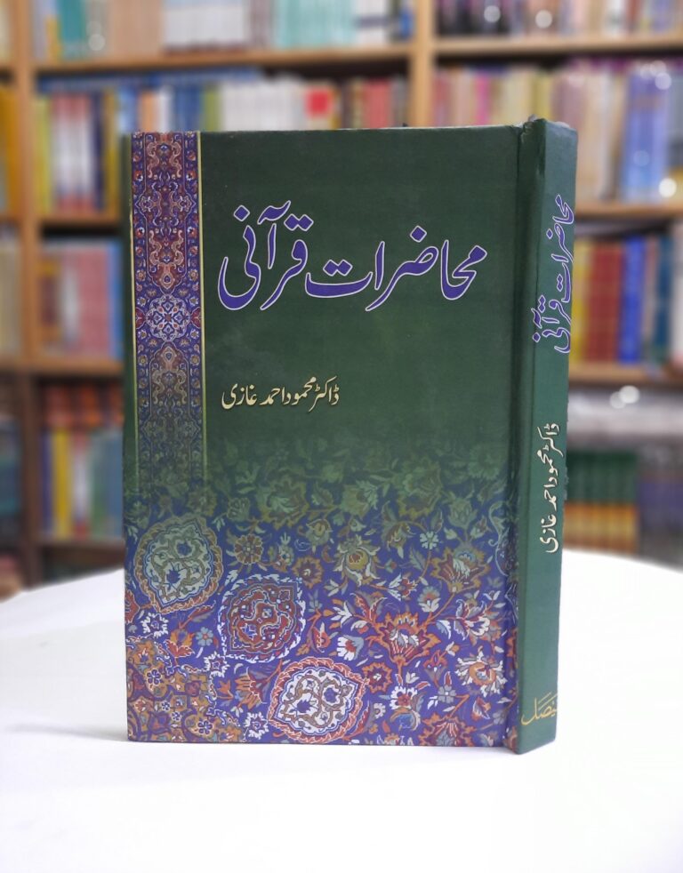 Muhazirat-e-Qurani by Dr. Mahmood Ahmad Ghazi