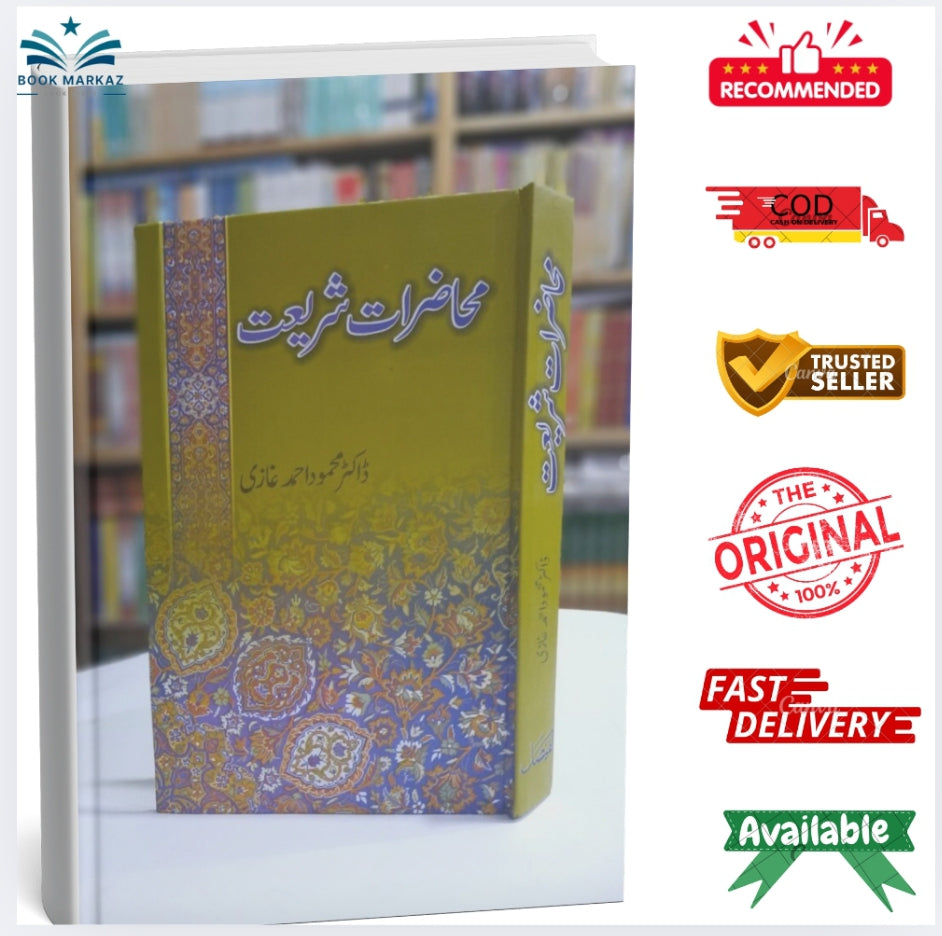 Muhazirat e Shariat by Dr. Mahmood Ahmad Ghazi