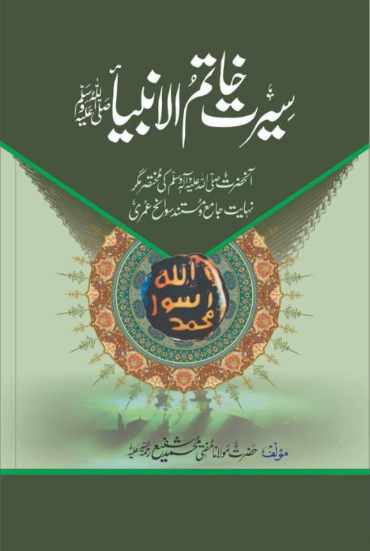 Seerat Khatam al-Anbiya by Mufti Muhammad Shafi Usmani