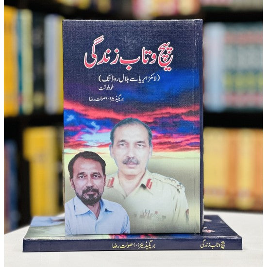 Pech o Taab Zindagi By Saulat Raza