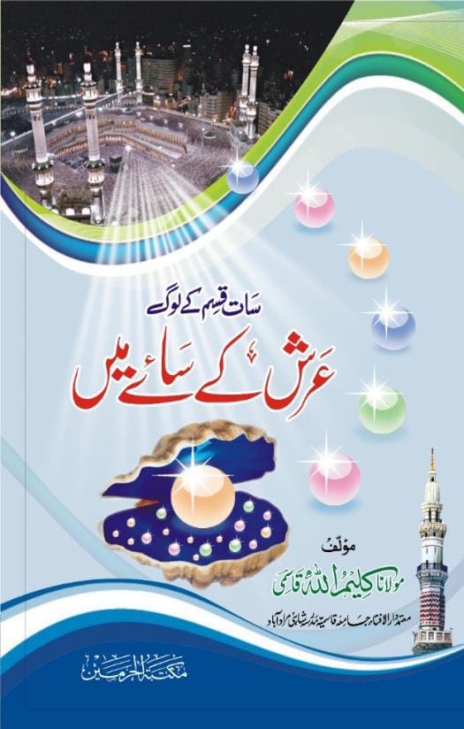 Saat Qisam Ke Log Arsh Ke Saaye Mein by Maulana Kaleemullah Qasmi