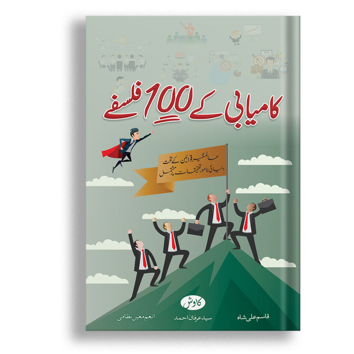 Kamyabi k 100 Falsafa by Qasim Ali Shah