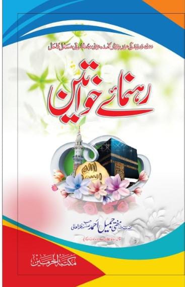 Rahnuma-e-Khawateen by Mufti Jameel Ahmed