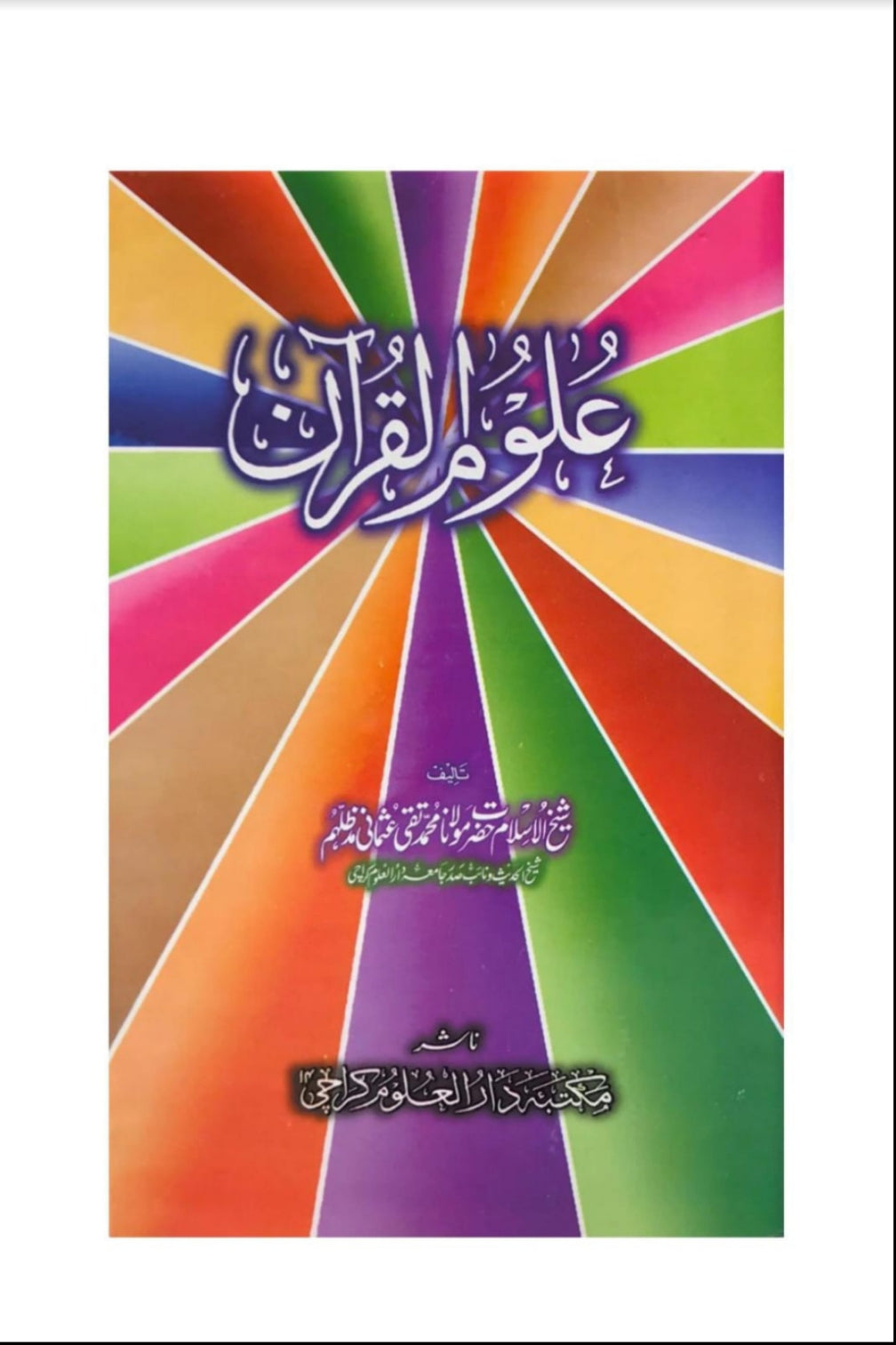 Uloom-ul-Quran by Shaykh Mufti Taqi Usmani