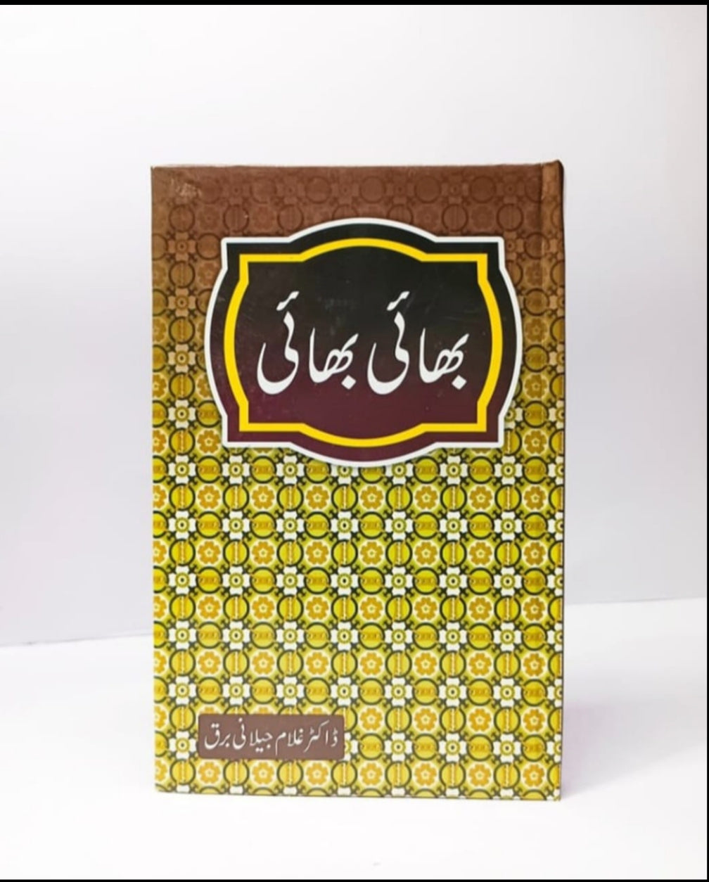 Bhai Bhai" (بھائی بھائی) by Dr. Ghulam Jilani Barq
