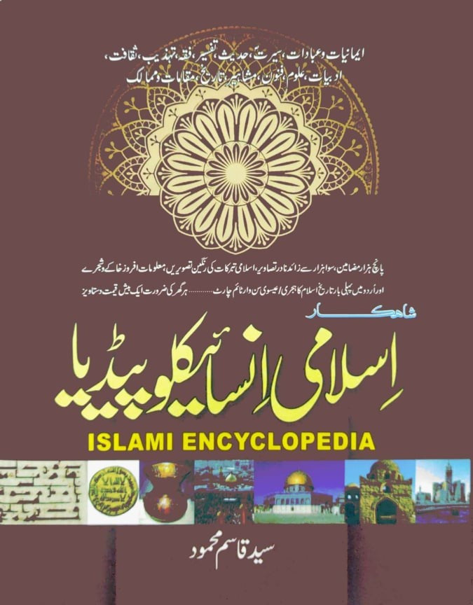 Shahkar Islami Encyclopedia (2 Volumes) by Syed Qasim Mahmood