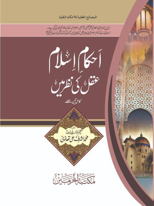 Ahkam-e-Islam Aql Ki Nazar Mein by Alim-ul-Ummat Maulana