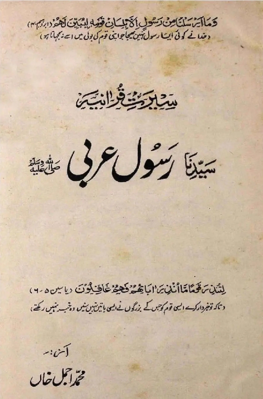 Seerat-e-Qurania by Muhammad Ajmal Khan