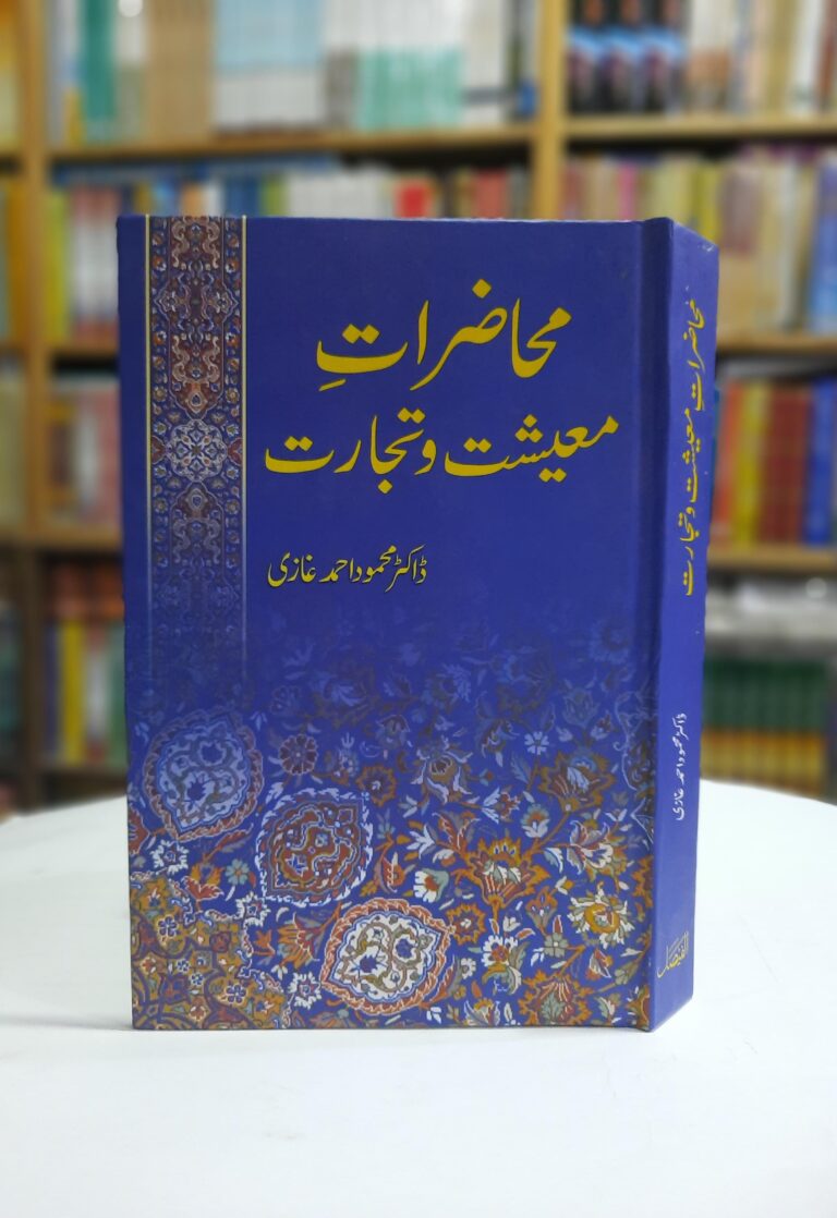 Mahazrat e Moashiat Wa Tajarat by Dr. Mahmood Ahmad Ghazi