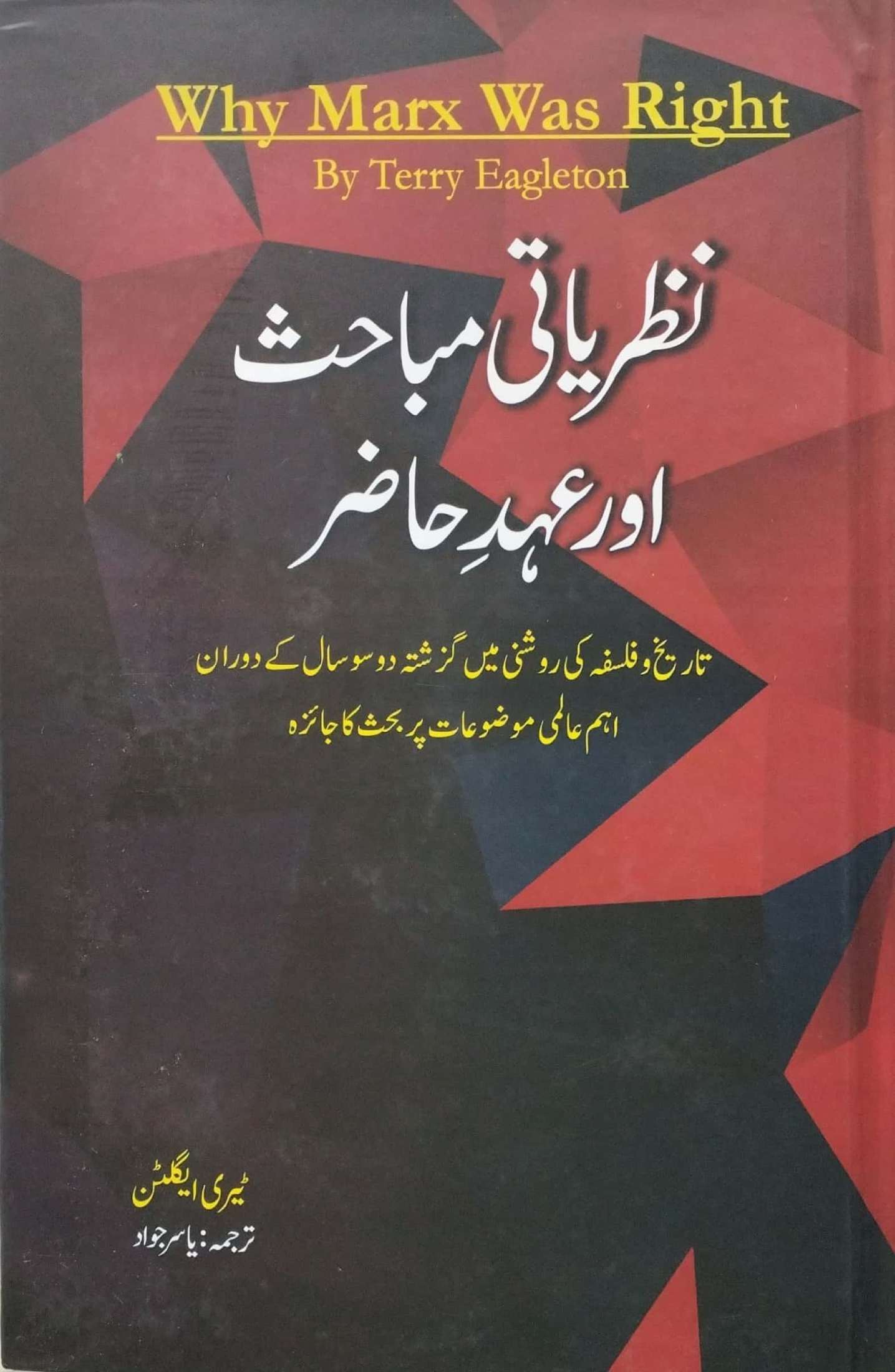 Nazriyati Mubahis Aur Ehd e Hazar by Yasir Jawad