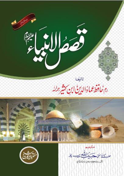 Qisas al-Anbiya by Imam Hafiz Imad al-Din Ibn Kathir