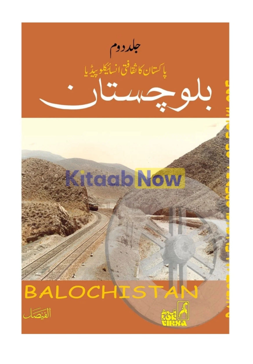 Pakistan Ka Sakafti Encyclopedia (Balochistan) by Inum-ul-haq Kausar