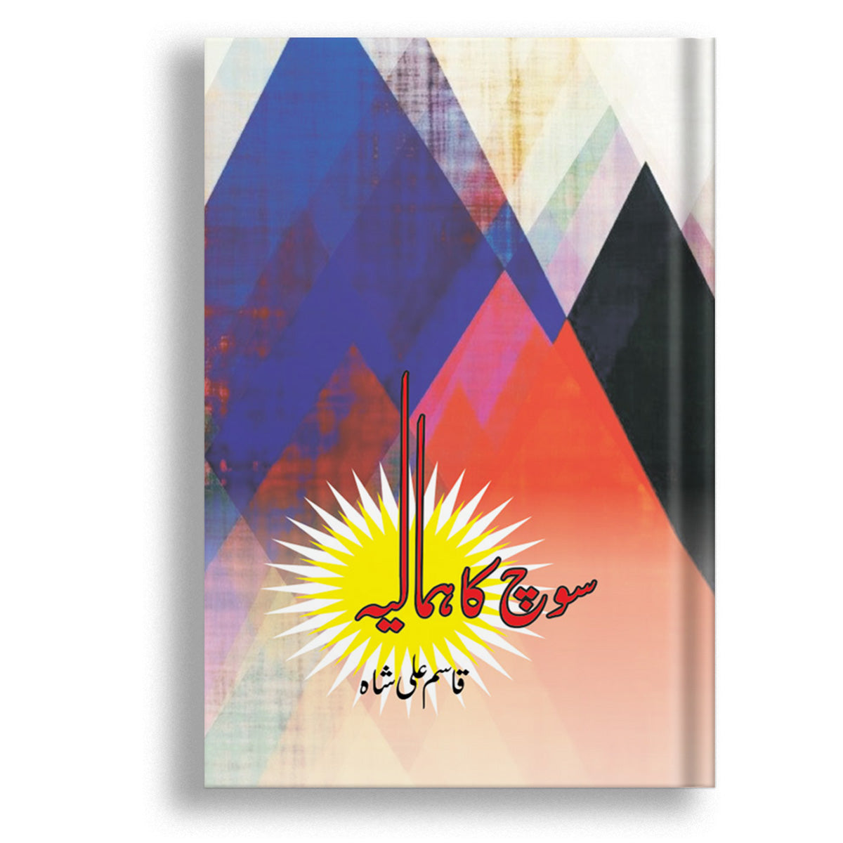 Soch ka Hamalia by Qasim Ali Shah
