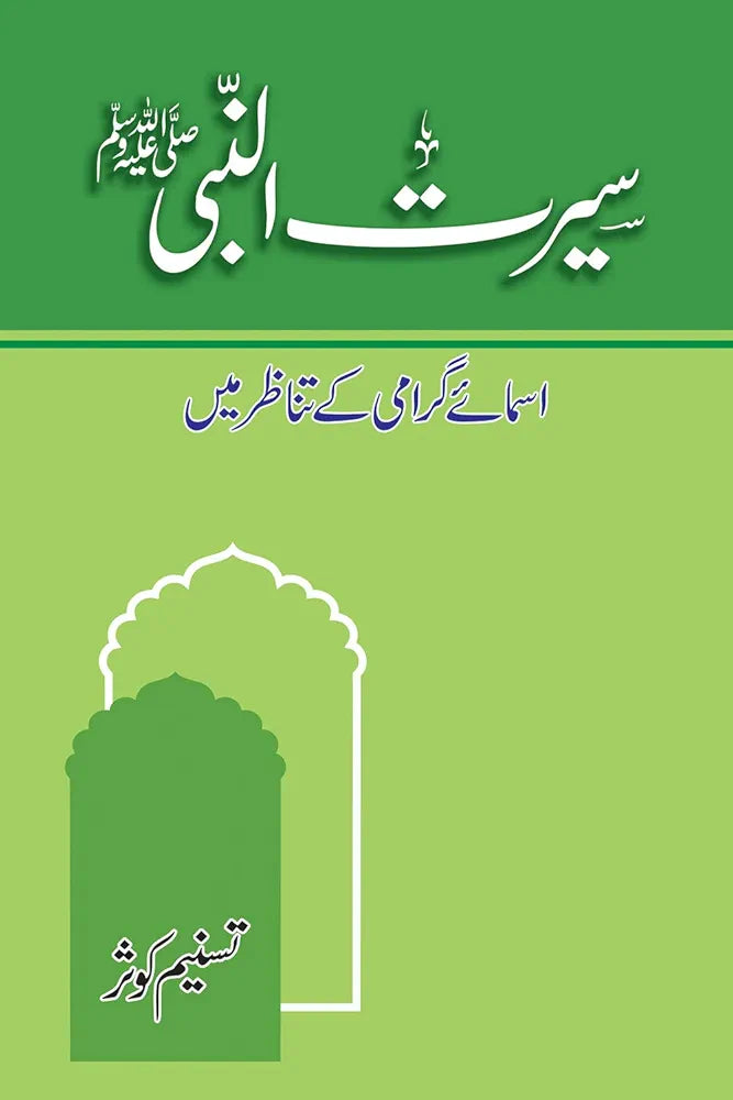 Seerat Ul Nabi Asmaey Grami by Tasneem Kausar