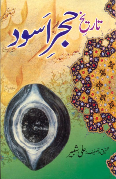 Tareekh e Hajra Aswad by Ali Shabir