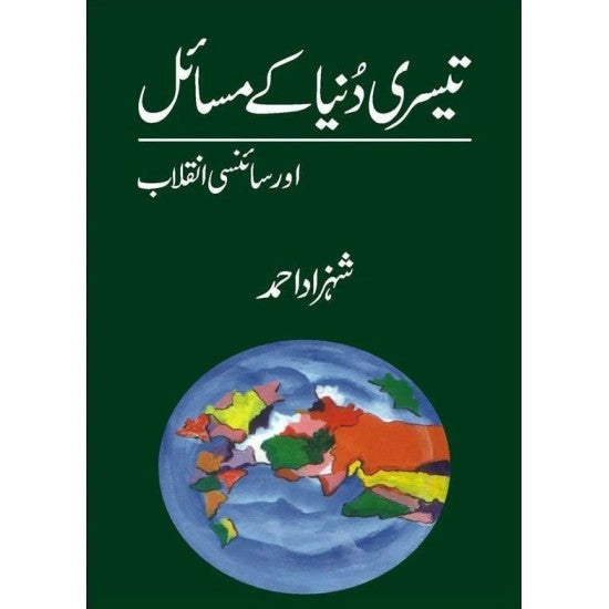 Teesri Dunyeh Kay Masail Aur Scienci Inqalab By Shehzad Ahmad
