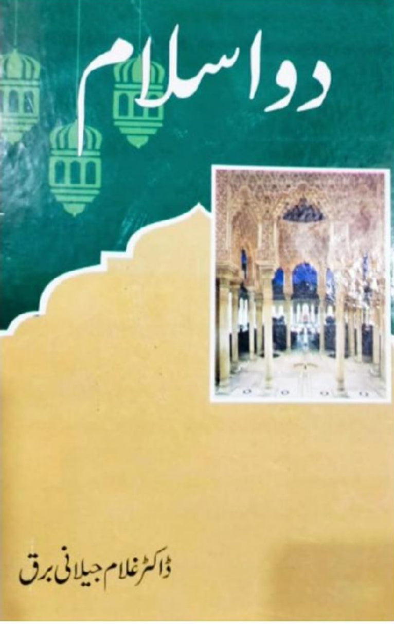 Do Islam by Dr. Ghulam Jilani Barq