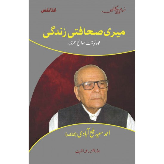 Meri Sahafti Zindagi By Ahmad Saeed Malhi Abadi