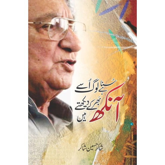 Suna Hay Log Usy Ankh Bhar Kay Dekhty Hain (Ahmed Faraz Ki Yadain) by Shakir Hussain Shakir