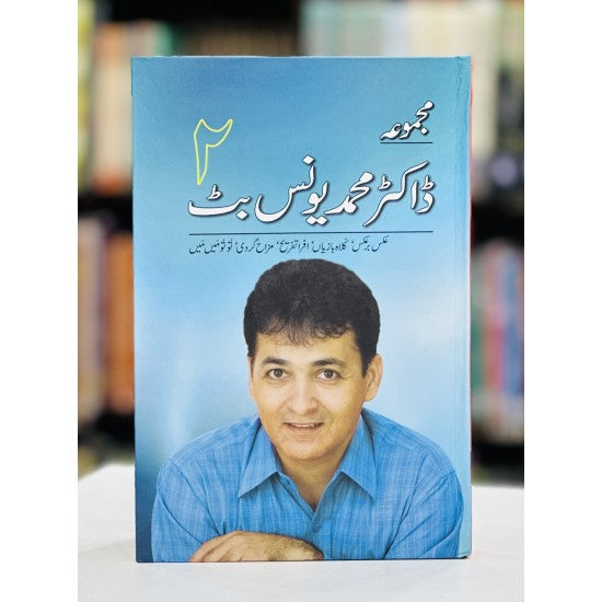 Majmoa By Dr. Younis Butt - 2