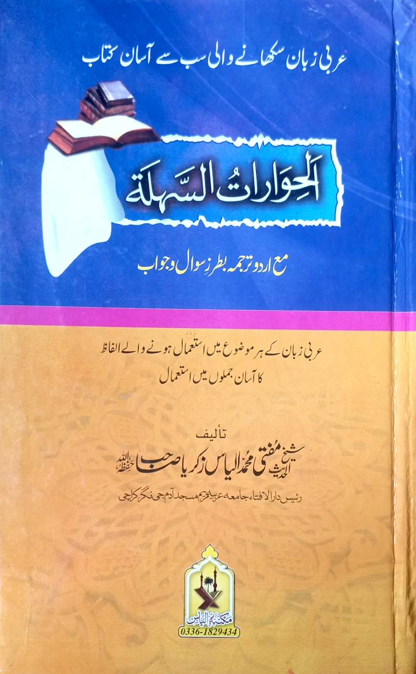 Al-Hiwarat al-Sahla by Mufti Muhammad Ilyas Zikraiya
