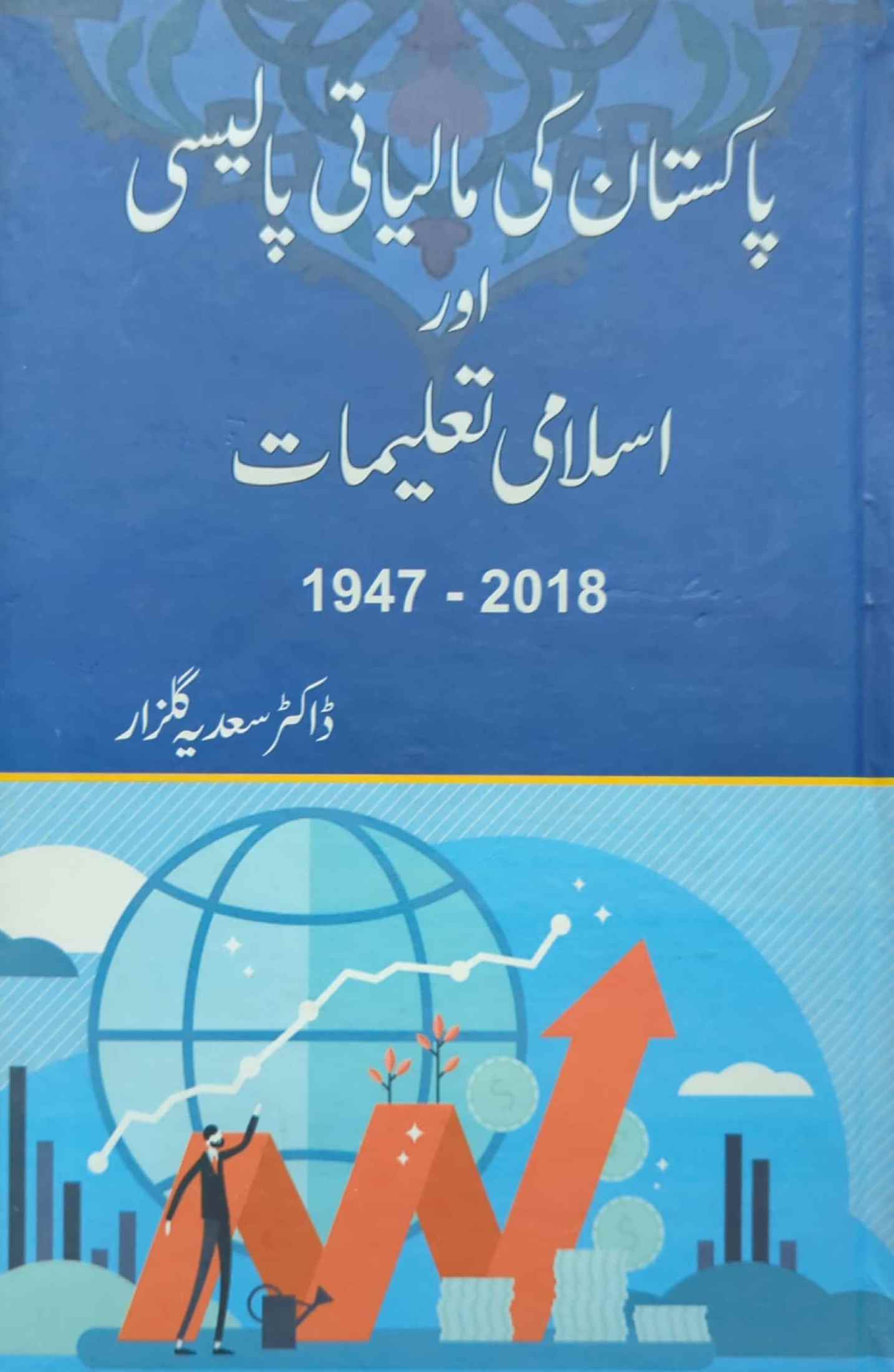 Pakistan Ki Maaliyati Policy Aur Islami Taleemat by Dr. Sadia Gulzar