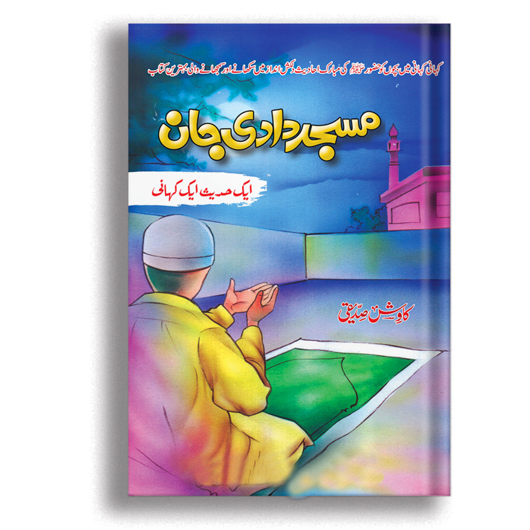 Masjid Dadi Jan By Kawish Siddique