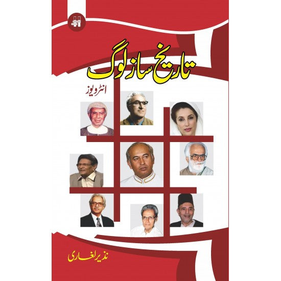 Tareekh Saaz Log (Interviews) By Nazir Leghari