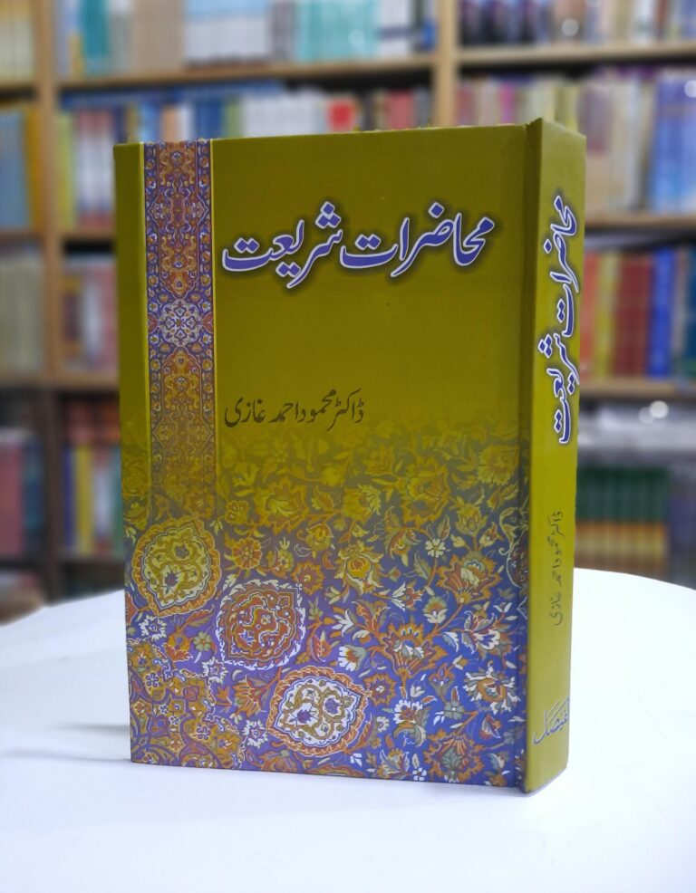 Muhazirat e Shariat by Dr. Mahmood Ahmad Ghazi