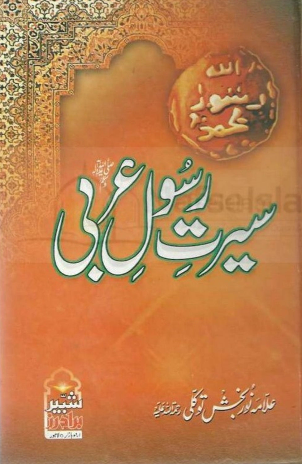 Seerat e Rasool e Arabi by Maulana Noor Bakhsh Tawakkli
