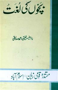 Bachon Ki Lughat by Khaliq Ahmad Siddiqi