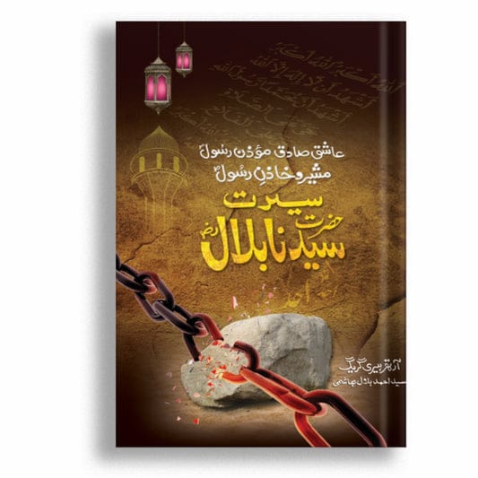 Seerat (Hazrat Syedina Bilal) by Ahmad Bilal Hashmi