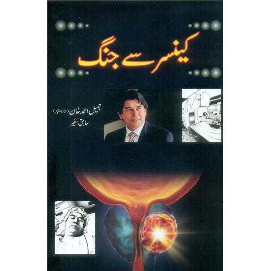 Cancer Say Jungh By Jamil Ahmad Khan
