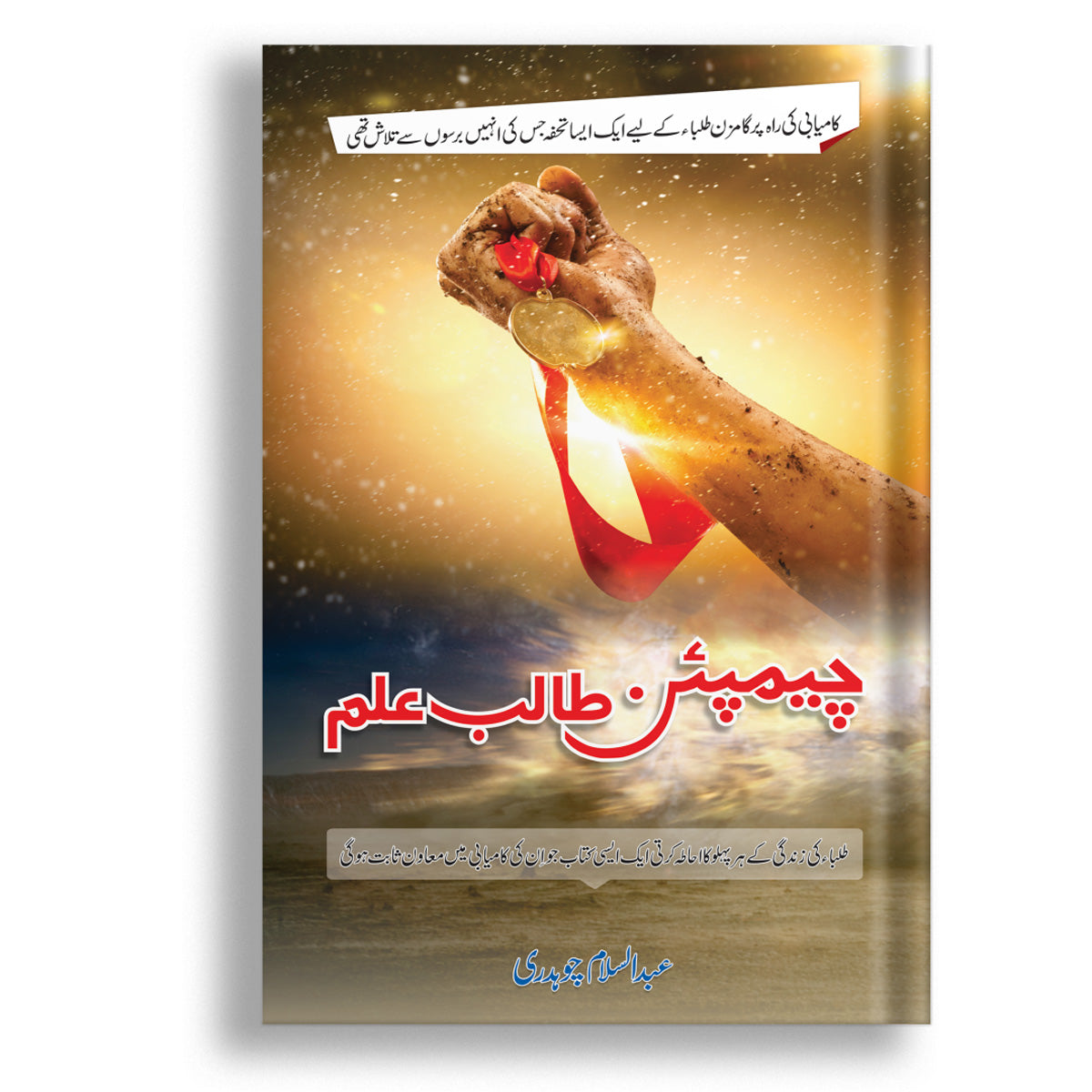 Champion Talib Ilm by Abdul Salam
