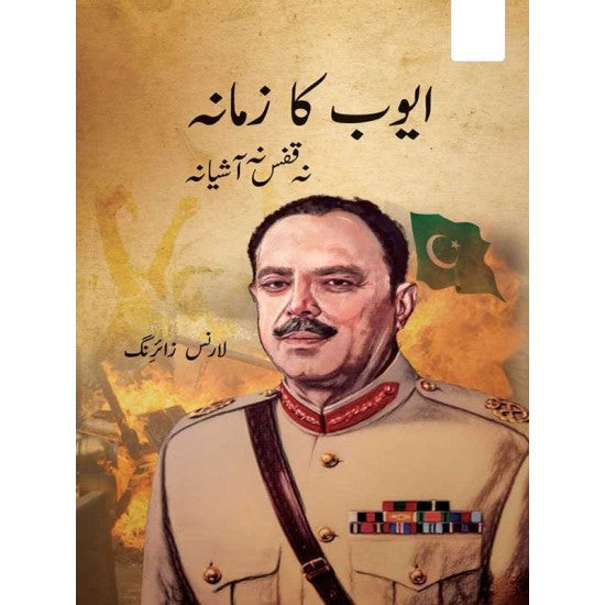 Ayyub Ka Zamana Na Qafas Na Ashiyana By Lawrence Ziring