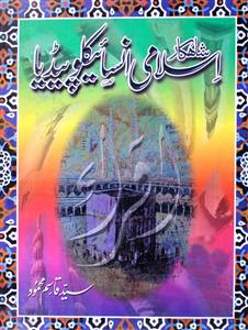 Sharkar Islami Encyclopedia by Syed Qasim Mahmood