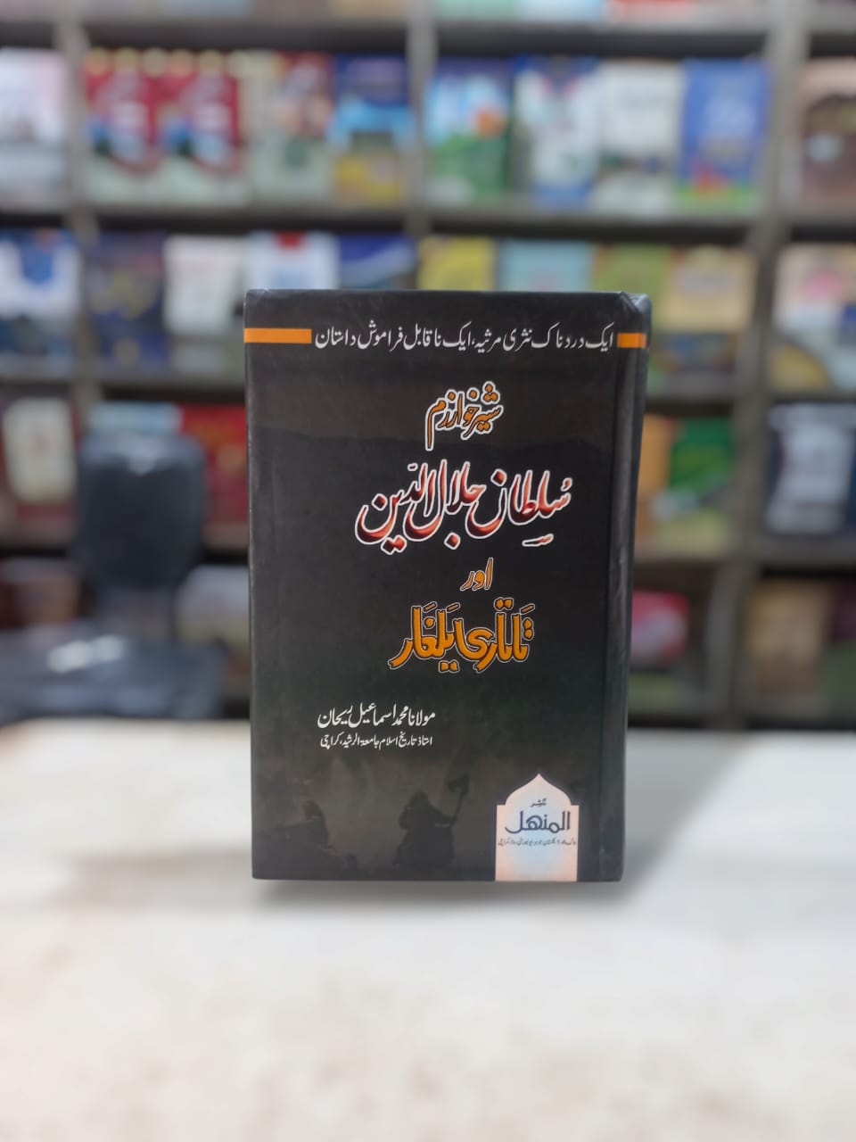Sher-e-Khawarzam Sultan Jalaluddin Aur Tatari Yalghar by Maulana Muhammad Ismail Rehan
