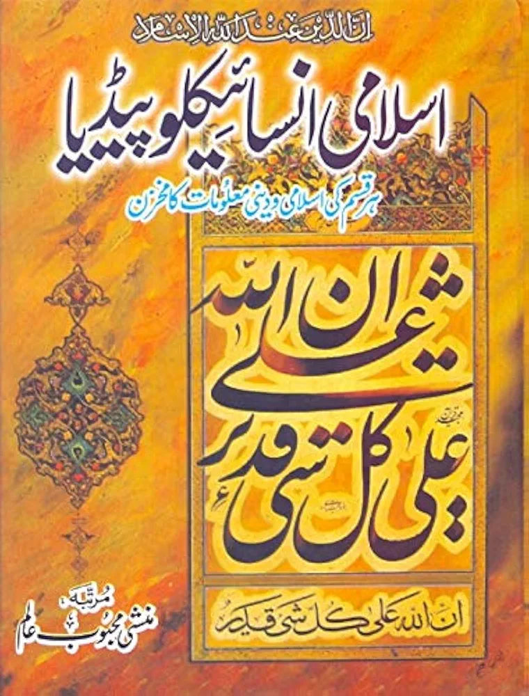 Islami Encyclopedia by Munshi Mehboob Alam