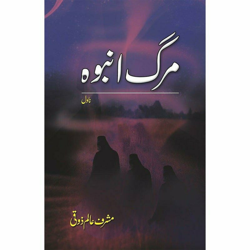 Marg Amboh - مرگ انبوہ By Musharraf Alam Zauqi