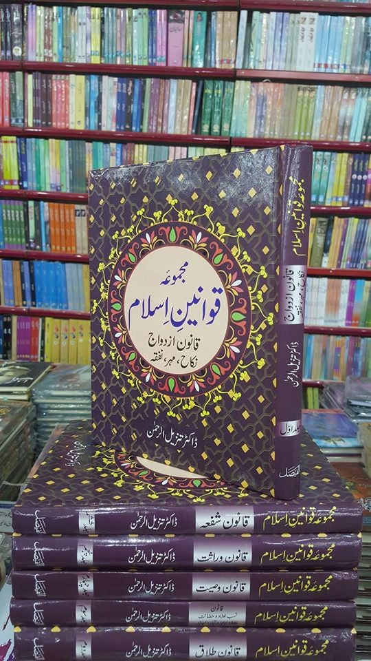 Majmua Qawaneen e Islam (10 Volumes) by Justice Tanzil-ul-Rehman