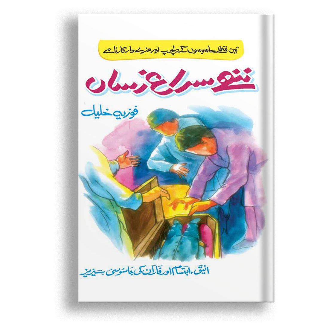 Nanhy Surag E Rasan By Fozia Khalil