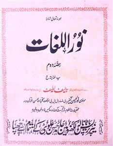 Noor-Ul-Lughat (4 Volumes) by Nurul Hasan Nayyar