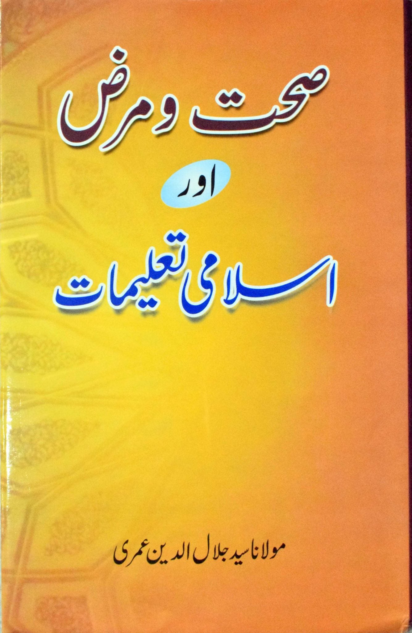 Sehat Wa Marz Aur Islami Talimaat by Maulana Syed Jalaluddin Umari