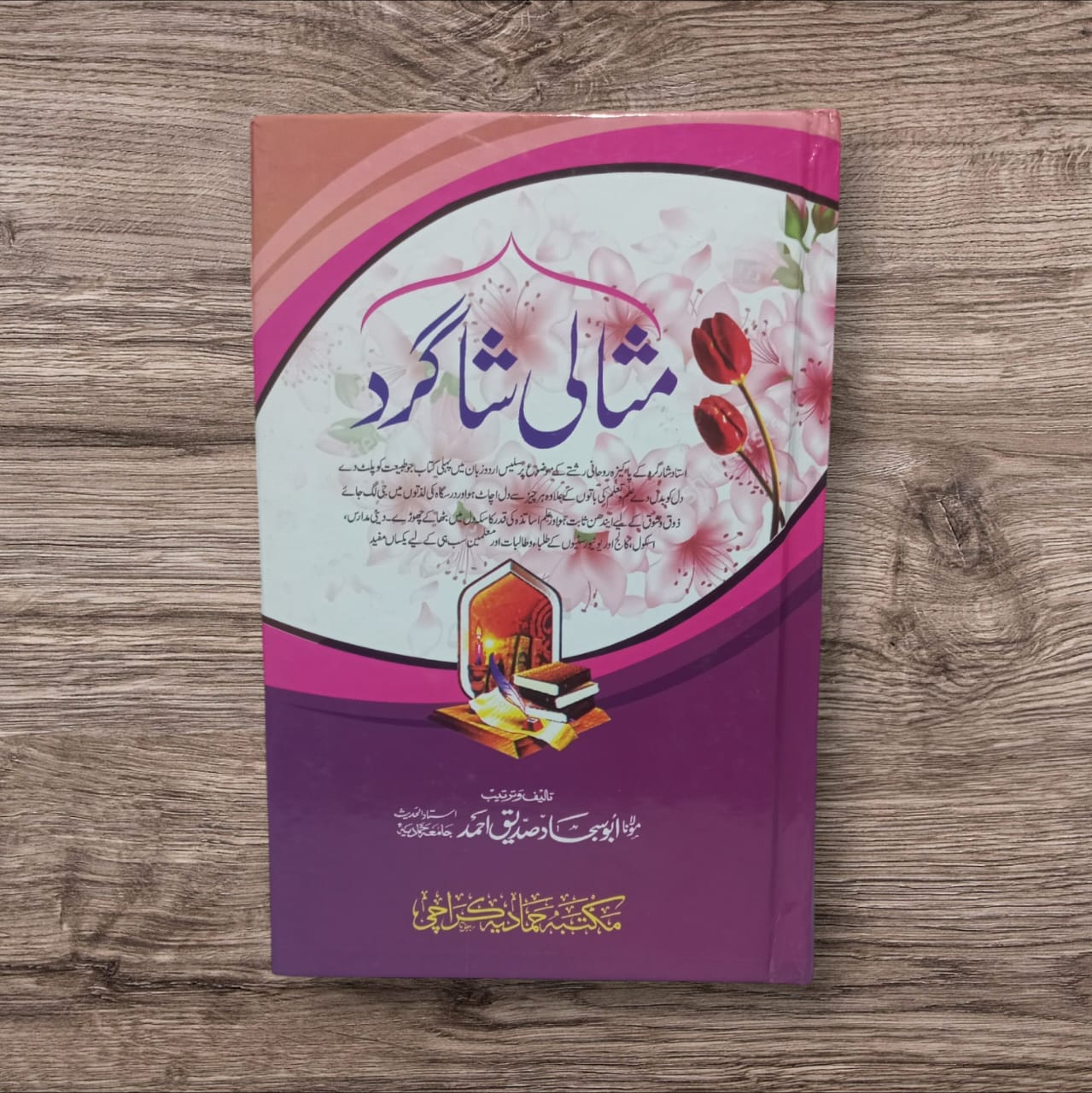 Misali Shagird by Muhammad Anwar Sadiq Ahmed