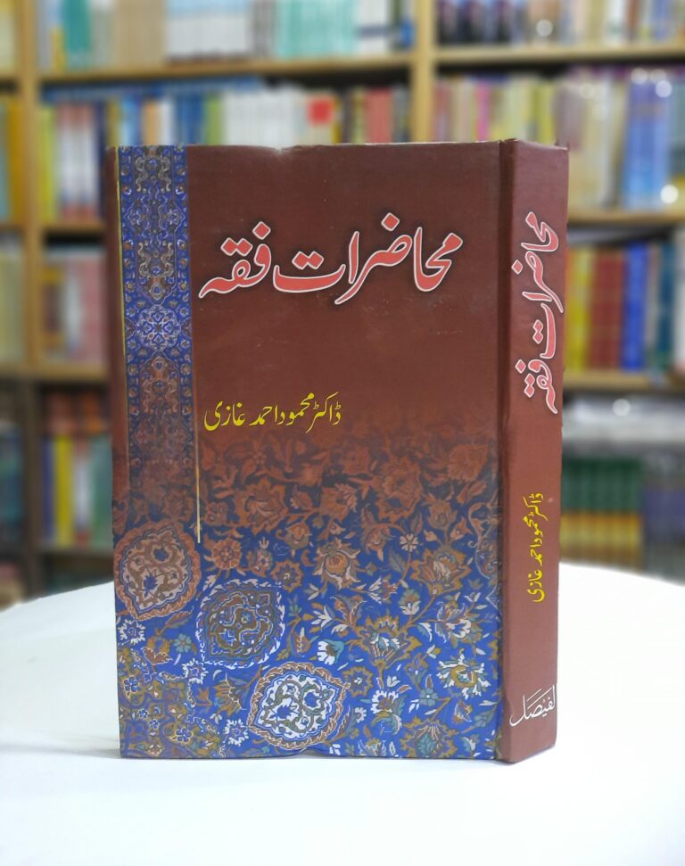 Muhazirat e Fiqah by Dr. Mahmood Ahmad Ghazi