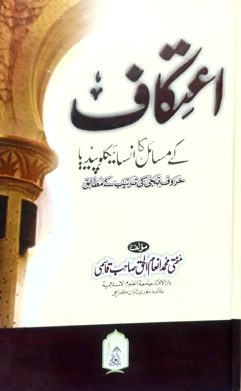 Aitkaaf K Masail ka Encyclopaedia By Mufti Inaam ul Haq