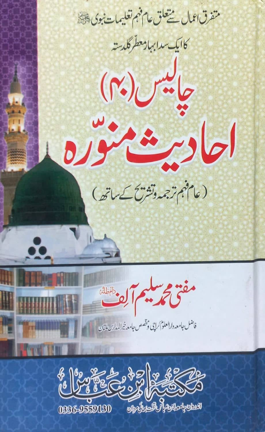 Chalis 40 Ahadis e Munawara