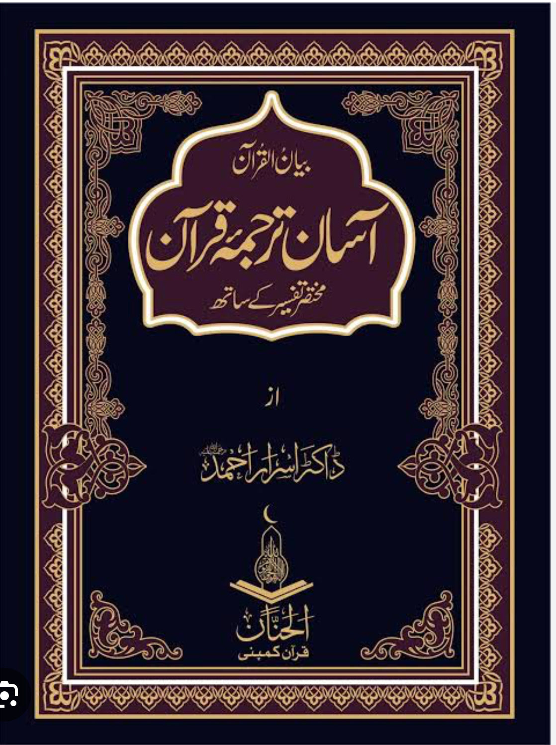 Asaan Tarjama Quran By Dr Israr